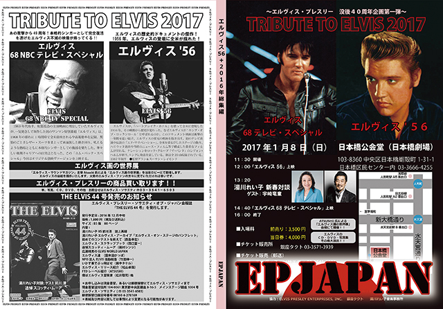 Tribute to Elvis 2017: エルヴィス・プレスリー・ソサエティ・オブ・ジャパン主催